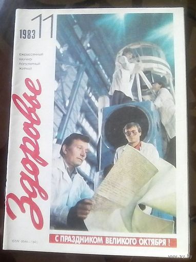 Здоровье 11-1983