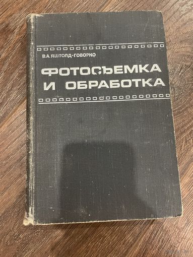 В.А. Яштолд-Говорко | Фотосъемка и обработка