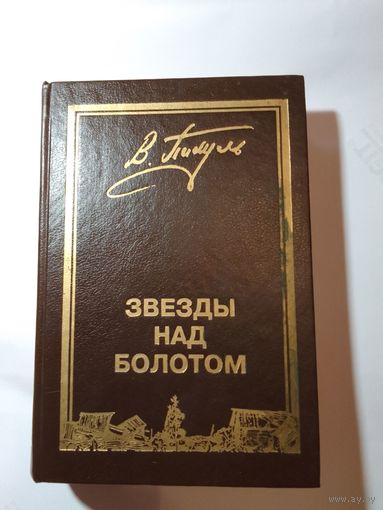 Пикуль В. Звёзды над болотом.