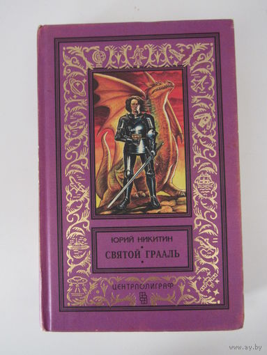 Святой Грааль.Серия: (Классическая БП и НФ). Фантастика меча и колдовства..