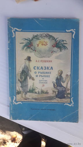 Книга Сказка о рыбаке и рыбке и другие сказки.1979г.