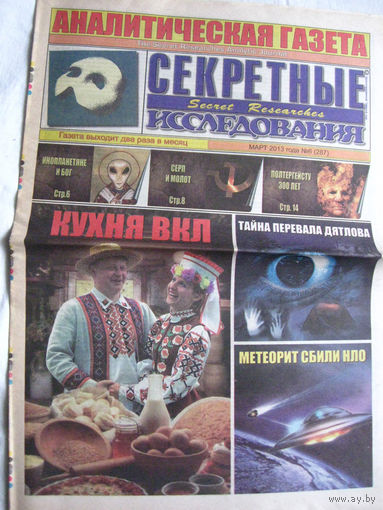Газета Секретные исследования Номер 6 (287) Март 2013
