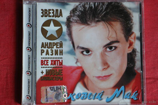 Андрей Разин, Ласковый Май - Звезда (2007, CD)
