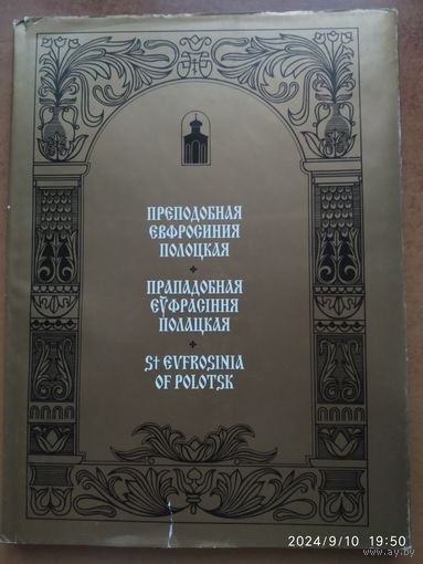 Преподобная Евфросиния Полоцкая.