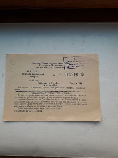 Лотерейный билет Вещевая спортивная лотерея 1989 Колхоз Путь к коммунизму Славянский район Краснодарский край
