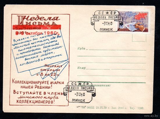 Конверт СССР со спецгашением 1960 год