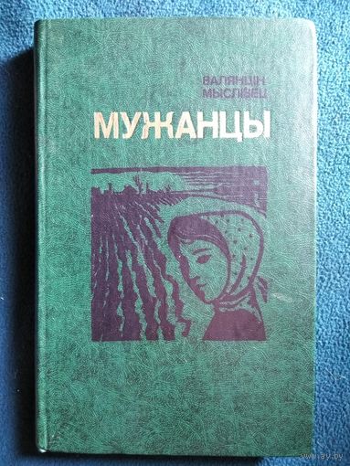 В. Мыслівец Мужанцы