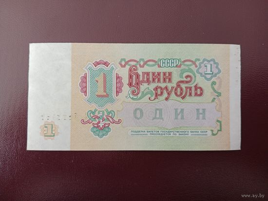 СССР 1 рубль 1991