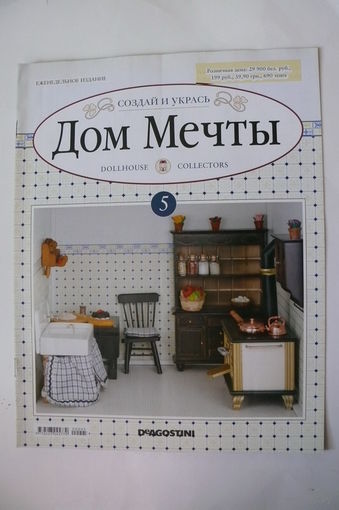 Журнал; Дом мечты; номер 5 за 2011 год.