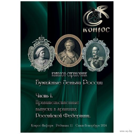 Каталог-справочник "Бумажные деньги России" Часть I. Редакция 11, 2024 год
