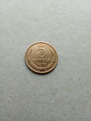 СССР 5 копеек 1975 г. Не плохие!!!