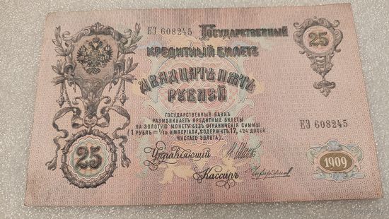 25 рублей 1909 Шипов-Чихиржин