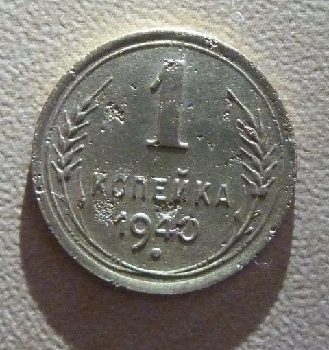 1 копейка 1940