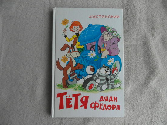 Успенский Э. Тётя дяди Фёдора или побег из Простоквашино. Рис. А.Шер. 2004 г.