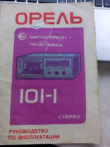 Руководство по эксплуатации магнитофон Орель-101
