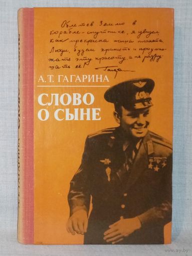 А.Т. Гагарина. Слово о сыне.