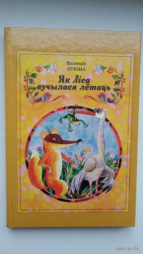 Валянцін Лукша. Як Ліса вучылася лётаць: казкі. Мастак Ю. Зайцаў