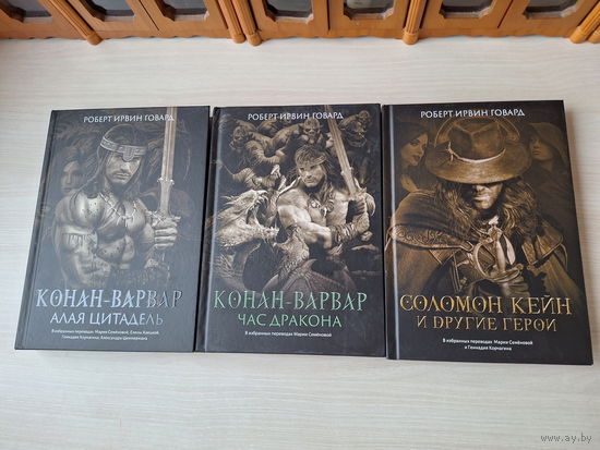 Конан-варвар Алая цитадель, Час Дракона - Соломон Кейн и другие герои - КАК НОВЫЕ - Роберт Говард