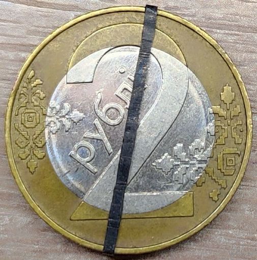 2 рубля 2009 РБ Несоосность аверса и реверса с браком плакировки