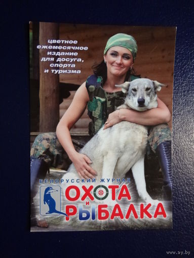 Календарик 2011 г. Белорусский журнал Охота и рыбалка.