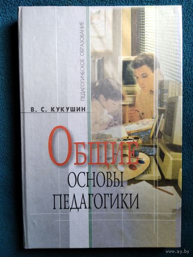 Общие основы педагогики // Серия: Педагогическое образование