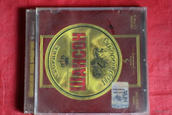 Сборник - Шансон Под Водочку. Выпуск 5 (2006, CD)