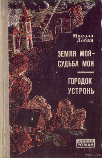 М.Лобан Земля моя - судьба моя Городок Устронь