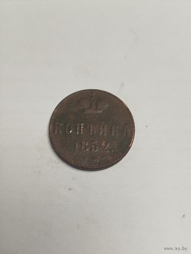 1 копейка 1852 ем