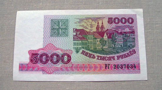 Б05-0698 5000 Рублей Беларусь 1998 Серия РГ