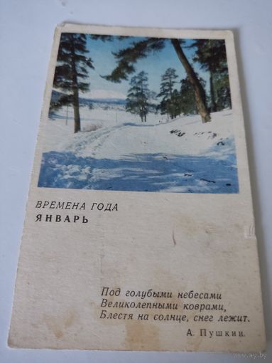 Неподписанная открытка 1968 г  "Январь"