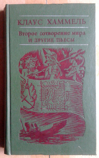 Клаус Хаммель Пьесы
