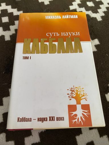 Михаэль Лайтман "Суть науки Каббала.Тайное еврейское учение" 1 том