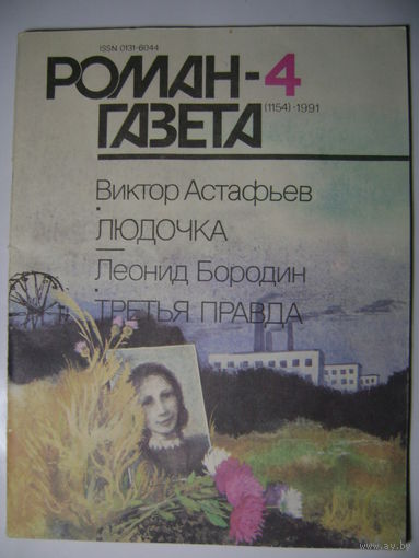 В.Астафьев. Людочка. Л. Бородин. Третья правда. Роман-газета. 1991 год.