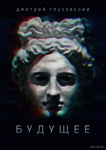 Будущее (+CD и голографическая обложка)