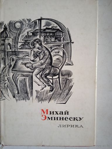 Лирика михая эминеску