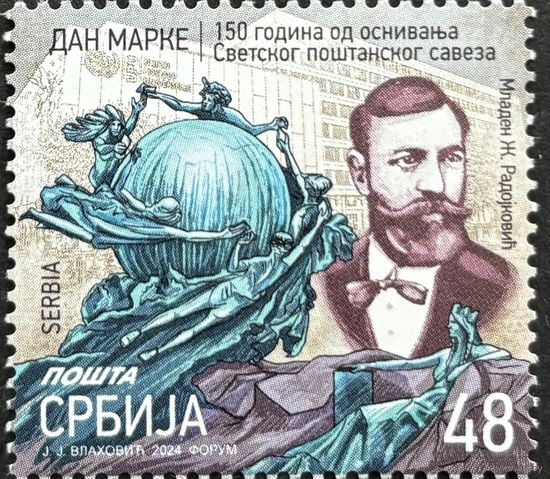 Сербия  2024 История почты. 150 лет ВПС. UPU. Совместный выпуск.