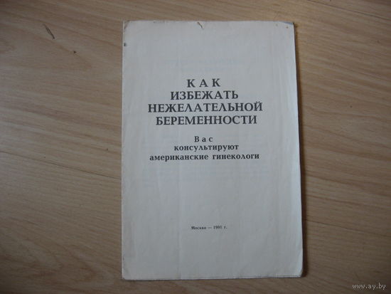 Как избежать нежелательной беременности