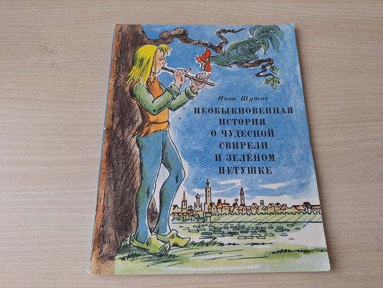 Необыкновенная история о чудесной свирели и зеленом петушке - Шутов - рис. Северин 1978 Весёлка