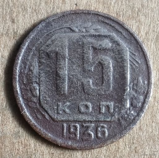 СССР 15 копеек, 1936 г., Y# 103
