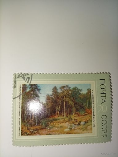 Марка СССР 1971 год Живопись. Шишкин. Сосновый бор