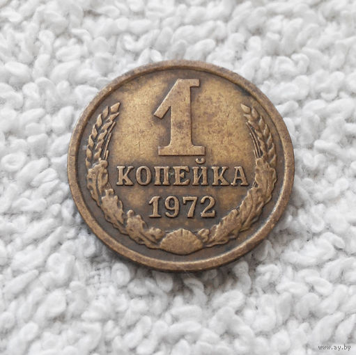 1 копейка 1972 года СССР #08