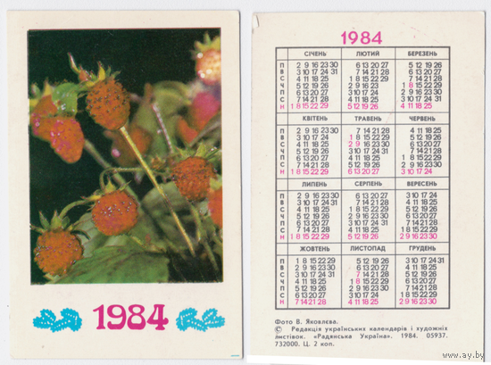 Календарь Земляника 1984