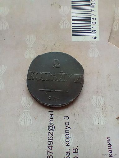 2 копейки 1839 года СМ хорошая не частая