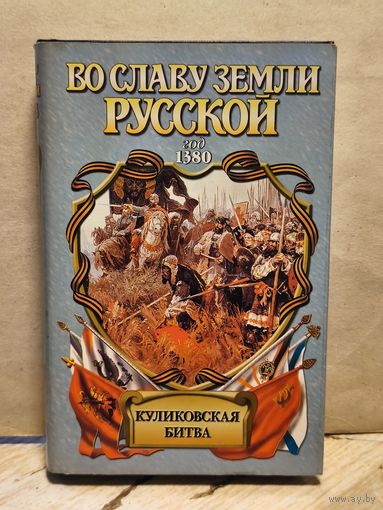Возовиков В. - Куликовская битва