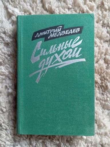 Д. Медведев " Сильные духом", 1985