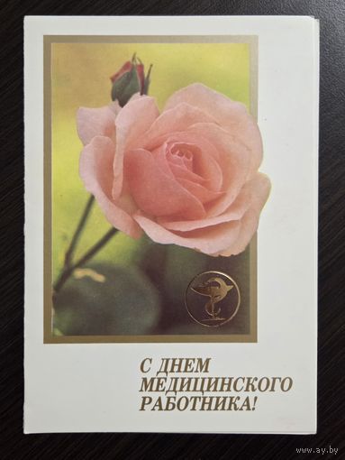 Родионов С днем медицинского работника 1989 чистая открытка СССР