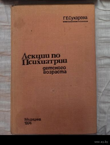 Лекции по психиатрии детского возраста Сухарева Груня Ефимовна