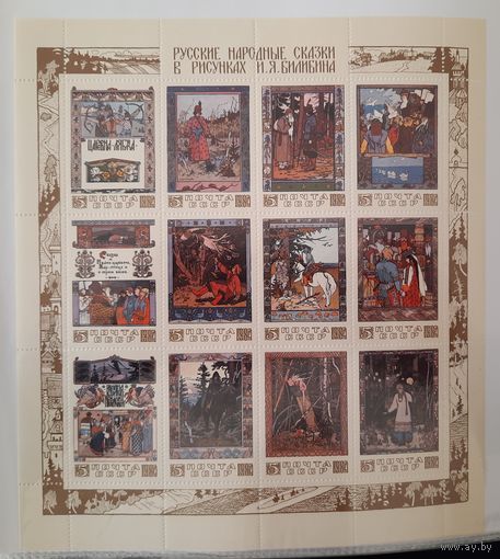 СССР 1984г. МЛ Русские народные сказки в рисунках Билибина. **