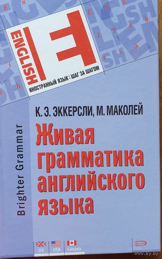 Живая грамматика английского языка (2-е издание)