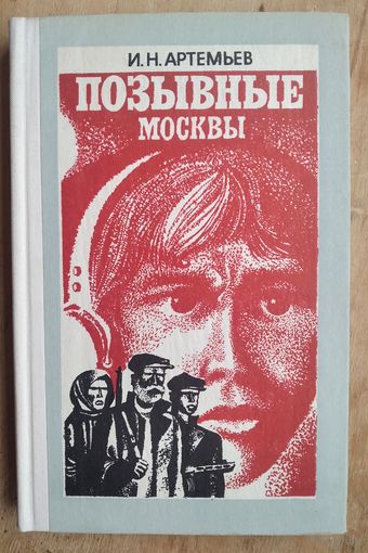 Артемьев И.Н. Позывные Москвы